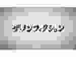 ザ・ノンフィクション 2019年06月30日ワケあって…坂口杏里