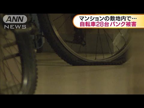 横須賀・自転車28台パンク被害　器物損壊事件で捜査(19/10/02)