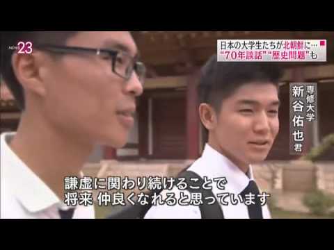 日本の大学生が北朝鮮を訪問し、北朝鮮の大学生と交流　-2015.09.22-