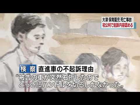 大津 園児死亡事故 右折車運転の被告 起訴内容認める