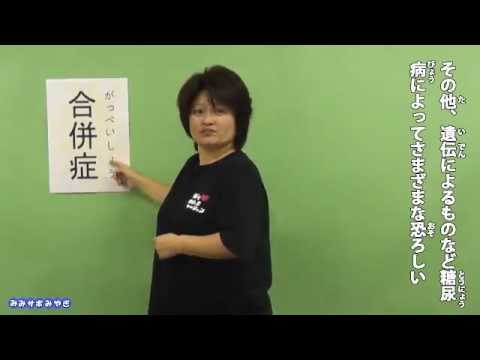 みみサポみやぎ手話動画 H24-30 糖尿病の恐い話