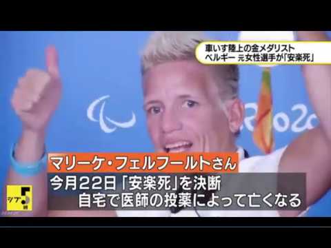 安楽死　ベルギーの陸上選手