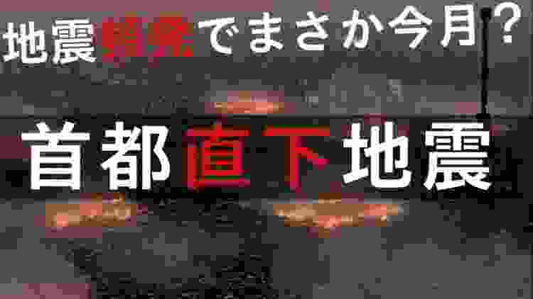 【緊急連絡】1週間で16回の地震は“首都直下型”の前兆