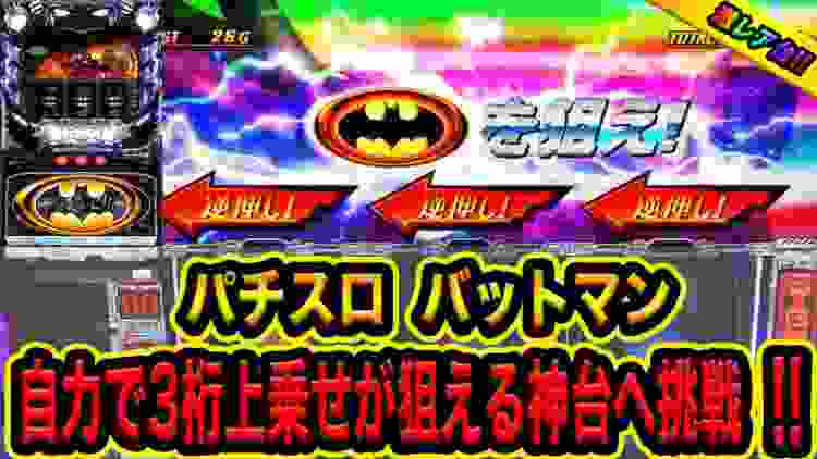 【神回】全ての上乗せが自力で３桁になるバットマンへ挑戦！