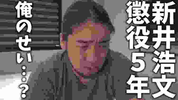 新井浩文、懲役５年実刑判決！に思う事