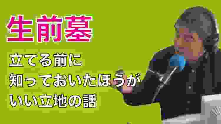 『立地はどこがいい？』生前墓を立てる前に知っておく方がいいこと