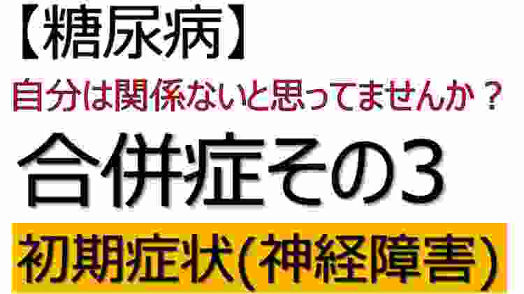 【糖尿病】合併症　神経障害の初期症状