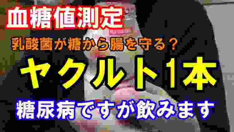 【血糖値】糖尿病ですがヤクルト飲みます