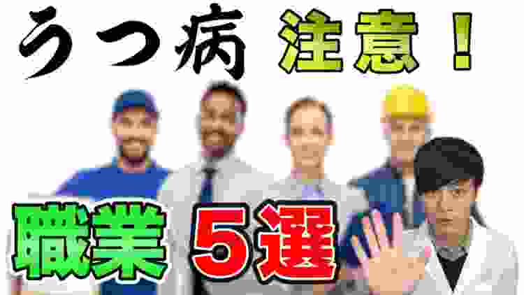 【精神科医 が考える】うつ病 に注意すべき職業 ５選！