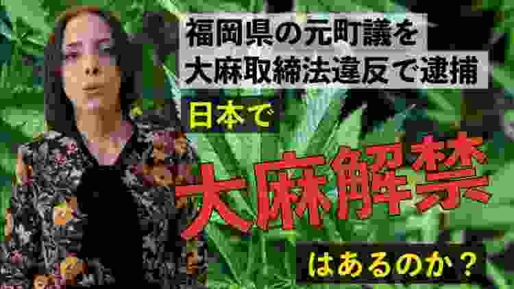 福岡県の元町議を大麻取締法違反で逮捕「日本で大麻解禁はあるのか？」