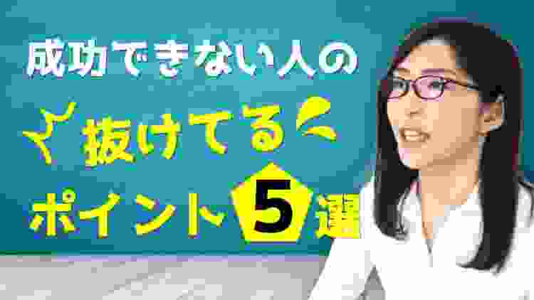 【成功者の共通点】成功する人の考え方には特徴がある