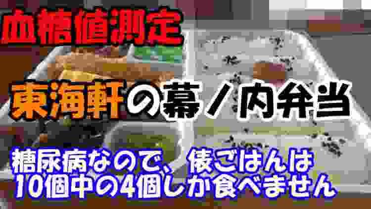 【血糖値】糖尿病ですが幕ノ内弁当食べます