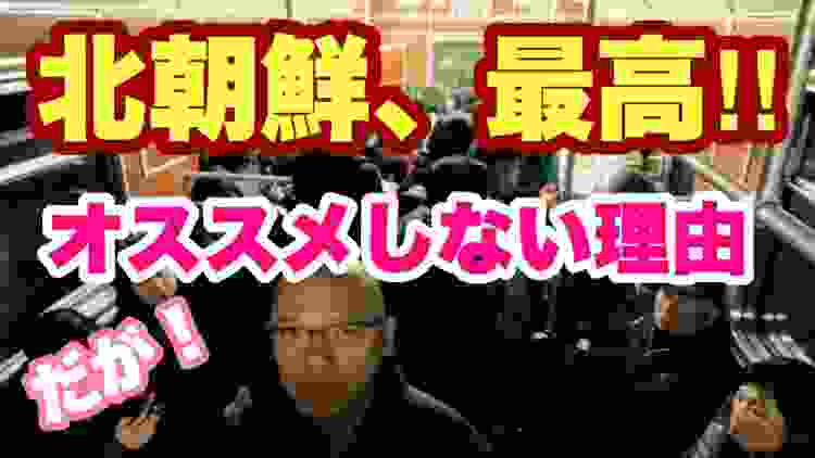 【北朝鮮】まるで昭和だけど国交なし！独裁政権！人権軽視の国に行ってみた！！