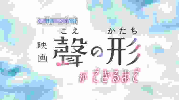 映画「聲の形」公開記念特番 ～映画「聲の形」ができるまで～ ロングバージョン