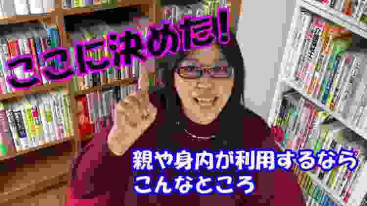 介護施設選び迷いませんか？介護士視点の介護施設選び。