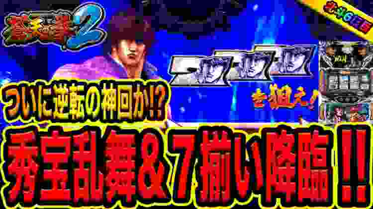 【神回】蒼天の拳２で秀宝乱舞&真百裂拳チャンス降臨させたら勝てる？1週間北斗生活 （年末諭吉のさらば養分実践６日目前半）