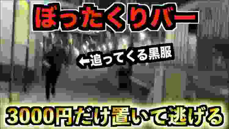 【神回】ぼったくりバーから走って逃げました