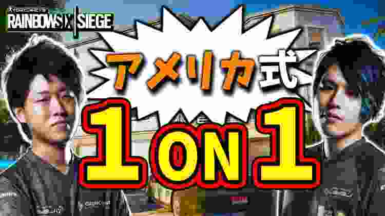 海外式１ｏｎ１ルールがなんでもアリのクソゲーだった件【レインボーシックスシージ】