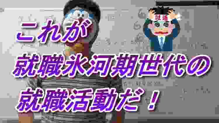 こ、これが【就職氷河期世代】の就活だ！