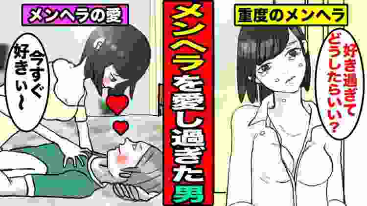 【漫画】メンヘラを愛し過ぎるとどうなるのか？メンヘラを愛し過ぎた男の末路・・・（マンガ動画）