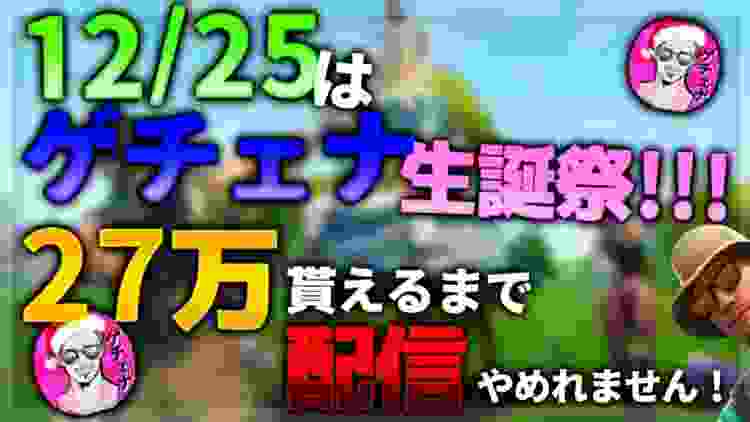 ゲチェナ生誕祭祝２７歳！超乞食企画！みんなでゲチェナを祝おうぜ！みんなでミッション達成させよ！基本的に公開マッチのスクワッド！詳しくは概要欄！