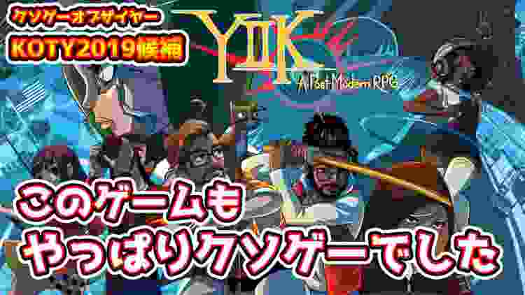 クソゲーオブザイヤー候補を最後までやったが時間の無駄でした【YIIK: ポストモダンRPG】