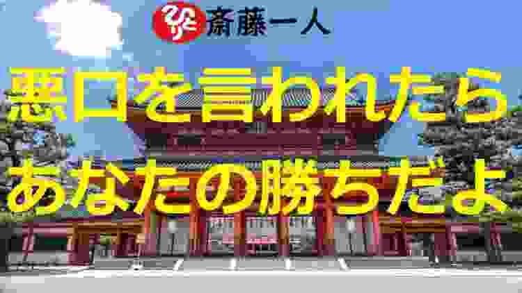 【斎藤一人】悪口を言われたらあなたの勝ちだよ【人生の楽園】