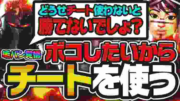 【神回】お前チート使わないと勝てないだろって言われたから本当にチート使ってボコしてみたwww【フォートナイト】【Fortnite】