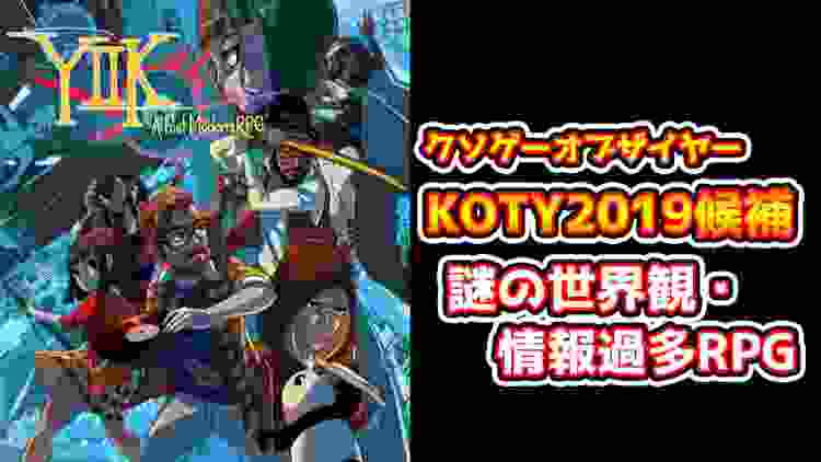 クソゲーオブザイヤー2019候補のゲームは普通のゲームに見えてクソ要素がたっぷりなクソゲーだった【YIIK: ポストモダンRPG】