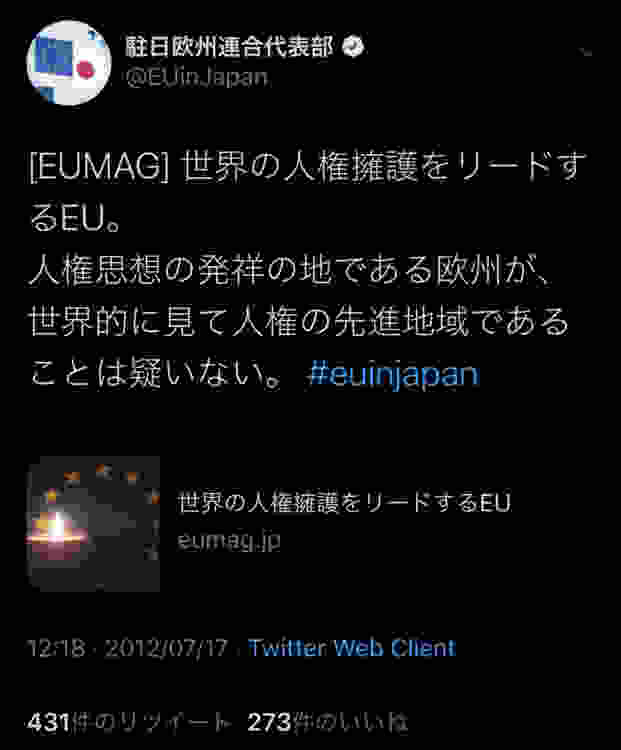 駐日欧州連合代表部@EUinJapan[EUMAG]世界の人権擁護をリードするEU