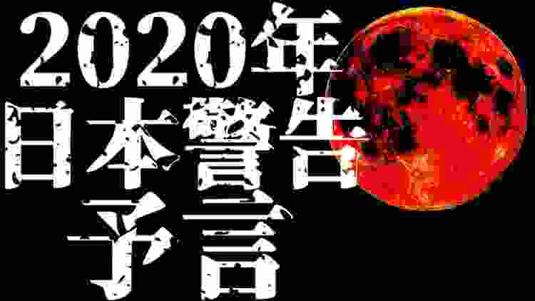 2020年予言 地震サインが記された… 日本警告予言