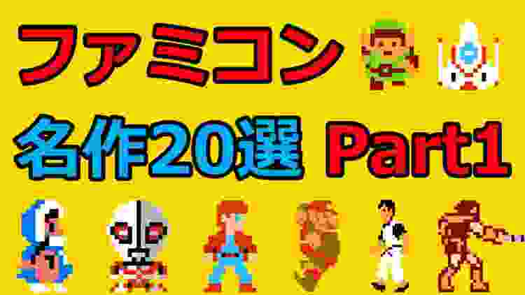 【ファミコン】最高の名作20選！Part1 面白いゲームをセレクション！【良ゲー】