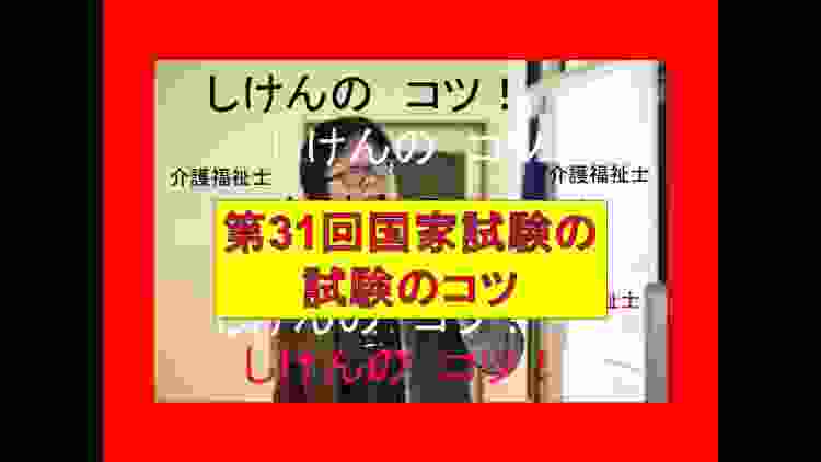 目からうろこの試験のコツ利用第2弾　第31回国家試験解説／介護福祉士国家試験対策