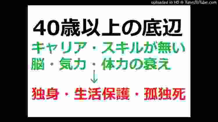 40歳以上の人生再設計第一世代は絶望的