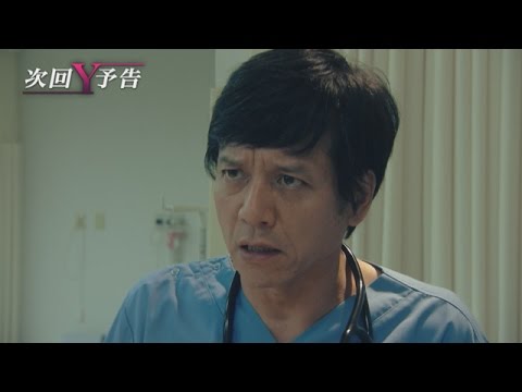 ドクターＹ～外科医・加地秀樹～　第5話　予告動画