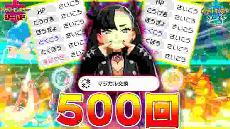 【神回】マジカル交換を500回すると奇跡は起きるのか？【ポケモン剣盾】【ソードシールド】