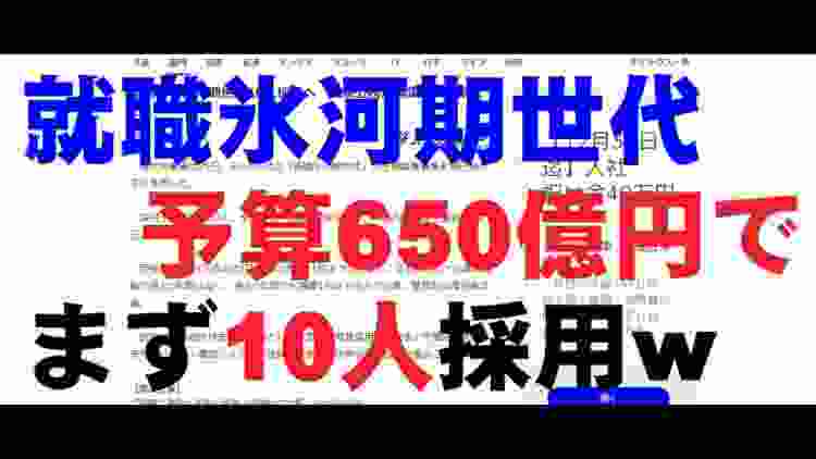 就職氷河期世代に650億円超の予算　まずは厚労省で10人の採用だってさ