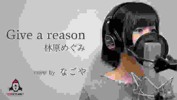 Give a reason / 林原めぐみ【アニメ スレイヤーズNEXT OP】