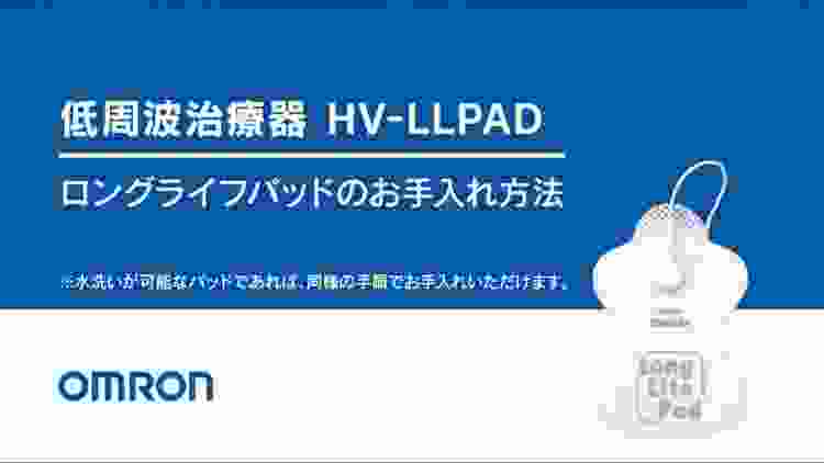 オムロン　低周波治療器 HV-LLPAD／ロングライフパッドお手入れ方法