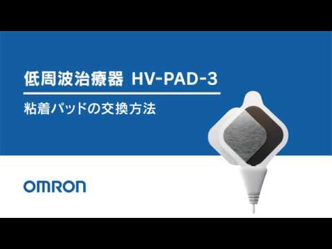 オムロン低周波治療器 粘着パッド（HV-PAD-3)／交換方法