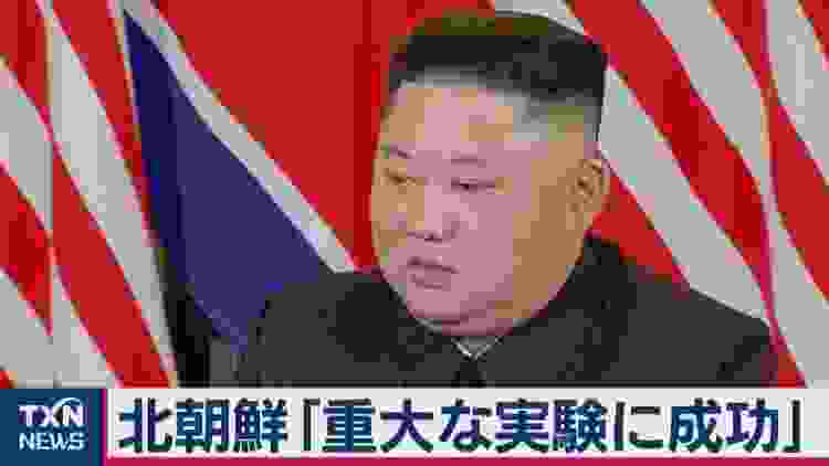 北朝鮮が「重大実験」成功ICBMエンジン燃焼実験か