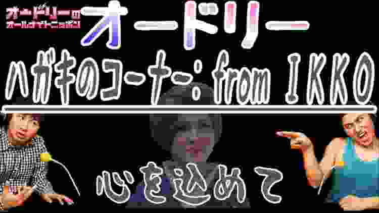 オードリー【心を込めて IKKO】from ハガキのコーナー