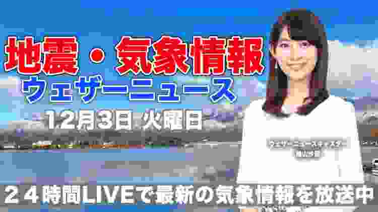 【LIVE】 最新地震・気象情報　ウェザーニュースLiVE　2019年12月3日(火)