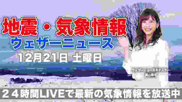 【LIVE】 最新地震・気象情報　ウェザーニュースLiVE　2019年12月21日(土)