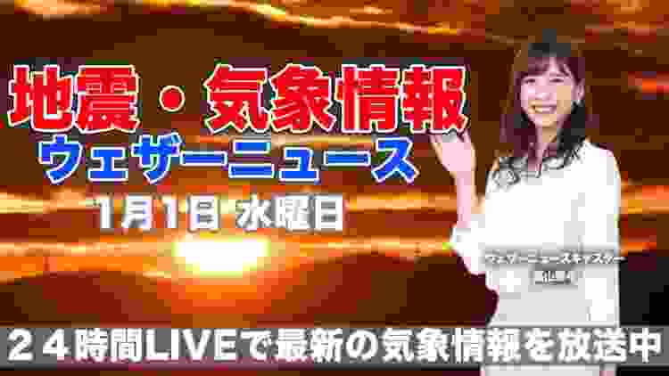 【LIVE】 最新地震・気象情報　ウェザーニュースLiVE　2020年1月1日(水)