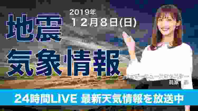 【LIVE】 最新地震・気象情報　ウェザーニュースLiVE　2019年12月9日(月)17:30〜25:00