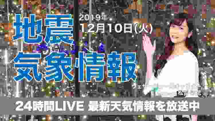 【LIVE】 最新地震・気象情報　ウェザーニュースLiVE　2019年12月10日(火)