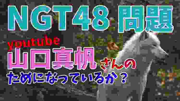 【NGT48問題】山口真帆さんのためになっているか？