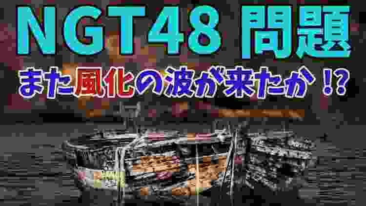 【NGT48問題】また風化の波が来たか!？