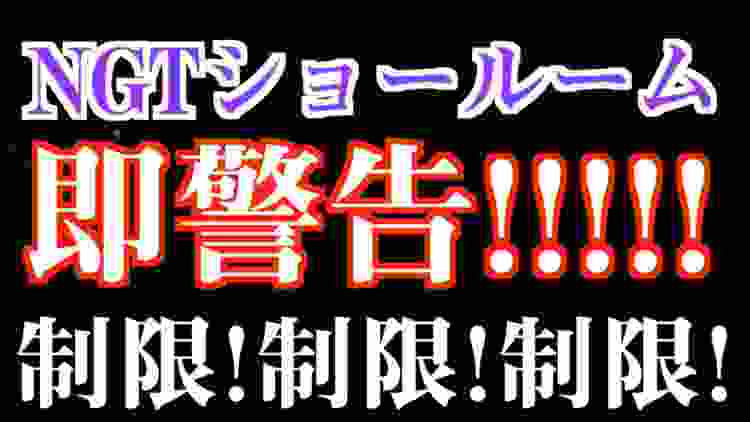 【NGT48】ショールーム即警告！！！制限！制限！制限！